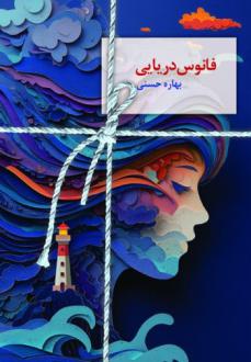 دانلود pdf کتاب فانوس دریایی بهاره حسنی