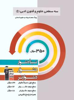 دانلود pdf کتاب سه سطحی علوم و فنون ادبی دهم هیات مولفان کانون فرهنگی آموزش (قلم چی)