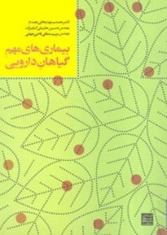 دانلود pdf کتاب بیماری‌های مهم گیاهان دارویی  عصمت مهدیخانی مقدم