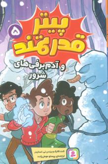 دانلود pdf کتاب پیتر قدرتمند 5 کنت کلارک