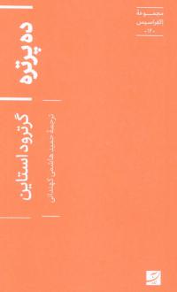 دانلود pdf کتاب ده پرتره گرترود استاین