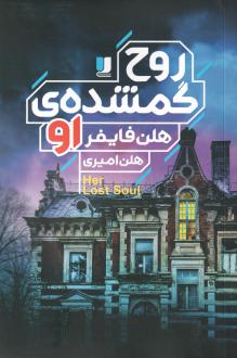 دانلود pdf کتاب روح گمشده‌ی او هلن فایفر