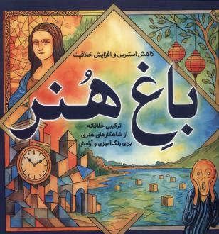 دانلود pdf کتاب رنگ آمیزی بزرگسالان باغ هنر معصومه میرزائی (1359)