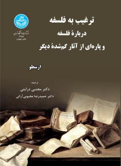 دانلود pdf کتاب ترغیب به فلسفه درباره فلسفه ارسطو