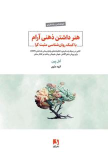 دانلود pdf کتاب هنر داشتن ذهنی آرام با کمک روان‌شناسی مثبت‌گرا ادل پین