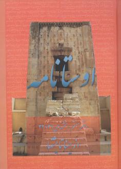 دانلود pdf کتاب اوستانامه 7 امید عطایی فرد