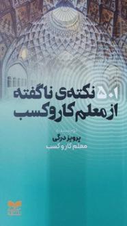 دانلود pdf کتاب 501 نکته‌ی ناگفته از معلم کار و کسب پرویز درگی