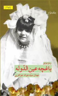 دانلود pdf کتاب باغچه عین الدوله (جلد ۱ و ۲) مهناز سید جواد جواهری