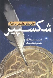 دانلود pdf کتاب جلوه‌های دانش در آثار شکسپیر دن فالک