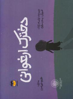 دانلود pdf کتاب دخترک ارغوانی ابتسام برکات
