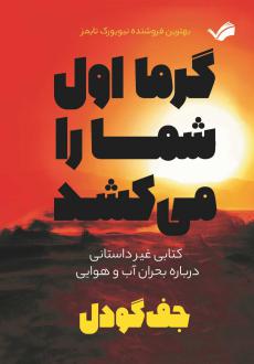 دانلود pdf کتاب گرما اول شما را می‌کشد جف گودل