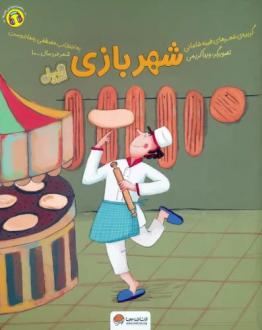 دانلود pdf کتاب شهربازی (قند و عسل) طیبه شامانی