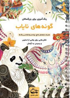 دانلود pdf کتاب گونه‌های نایاب محمدمهدی کاظم زاده