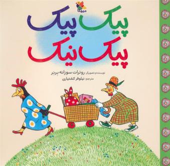 دانلود pdf کتاب پیک پیک پیک نیک روترات سوزانه برنر
