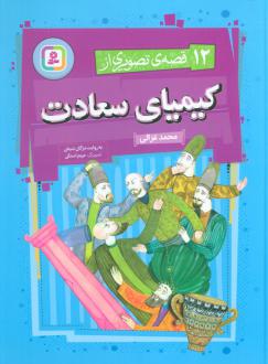 دانلود pdf کتاب 12 قصه تصویری از کیمیای سعادت مژگان شیخی