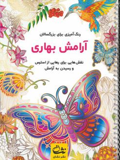 دانلود pdf کتاب آرامش بهاری محمدمهدی کاظم زاده