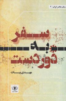 دانلود pdf کتاب سفر به دوردست مهدی بیات