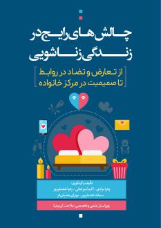دانلود pdf کتاب چالش‌های رایج در زندگی زناشویی زهرا مرادی (1358)