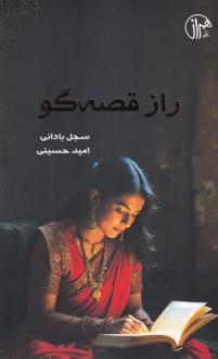دانلود pdf کتاب راز قصه‌گو سجل بادانی