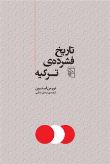 دانلود pdf کتاب تاریخ فشرده ترکیه نورمن استون