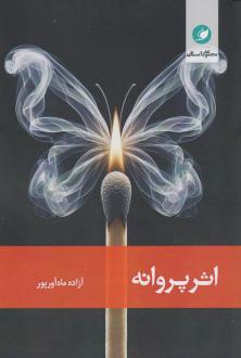 دانلود pdf کتاب پروانه آزاده ماه آورپور