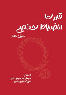 دانلود pdf کتاب قدرت انضباط شخصی دنیل والتر