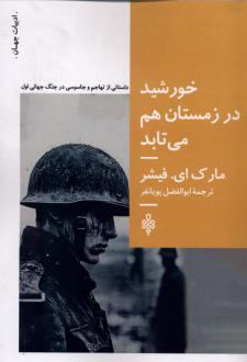 دانلود pdf کتاب خورشید در زمستان هم می‌تابد مارک ای فیشر