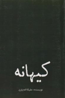 دانلود pdf کتاب کیهانه ملیکا اله یاری