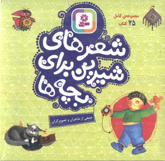 دانلود pdf کتاب مجموعه کامل شعر های شیرین برای بچه ها (25 جلدی) 