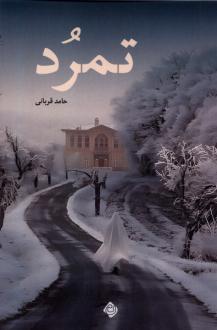 دانلود pdf کتاب تمرد حامد قربانی