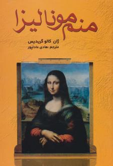 دانلود pdf کتاب منم مونالیزا جین کالوگریدیس