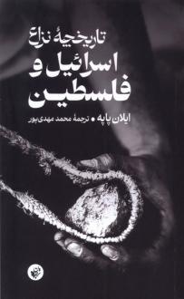 دانلود pdf کتاب تاریخچه ‌نزاع‌ اسرائیل‌ و فلسطین ایلان پاپه