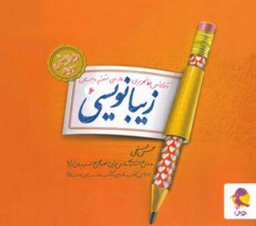 دانلود pdf کتاب زیبا نویسی فارسی ششم ابتدایی حسن فتحی