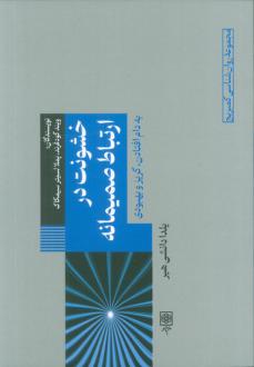 دانلود pdf کتاب خشونت در‌‌ ارتباط صمیمانه ویند گودفرند