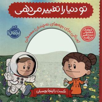 دانلود pdf کتاب تو دنیا را تغییر می دهی برد ملتسر