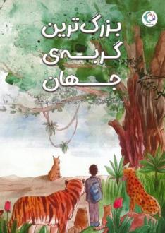 دانلود pdf کتاب بزرگ ترین گربه ی جهان آریا گازر