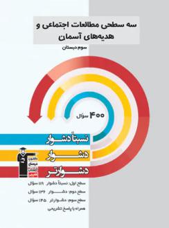 دانلود pdf کتاب سه سطحی مطالعات اجتماعی و هدیه‌های آسمان سوم دبستان هیات مولفان کانون فرهنگی آموزش (قلم چی)