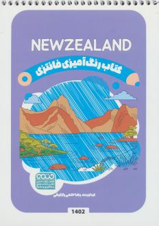 دانلود pdf کتاب رنگ آمیزی فانتزی (طرح NEWZELAND،کد 1402) رضا حتمی رازلیقی