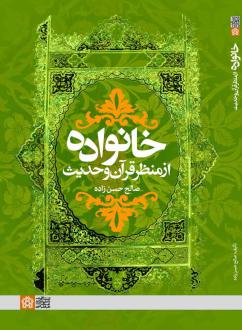 دانلود pdf کتاب خانواده از منظر قرآن و حدیث صالح حسن زاده