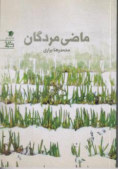 دانلود pdf کتاب ماضی مردگان محمدرضا براری