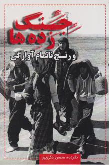 دانلود pdf کتاب جنگ زده ها محسن ادگی پور‏‫