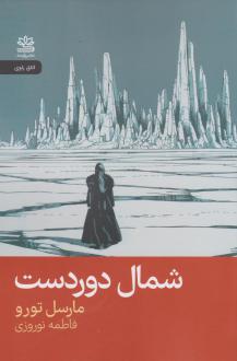 دانلود pdf کتاب شمال دوردست مارسل تورو