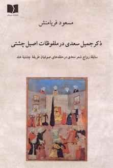 دانلود pdf کتاب ذکر جمیل سعدی در ملفوظات اصیل چشتی مسعود فریامنش
