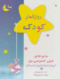 دانلود pdf کتاب روزشمار کودک: ماجراهای خیلی خصوصی من (آبی) دانیا لبوویکس