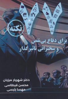 دانلود pdf کتاب ۷۷ نکته برای دفاع بی‌نقص و سخنرانی تاثیرگذار شهریار مرزبان