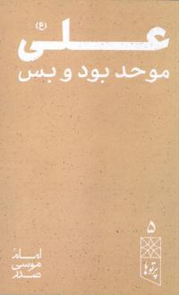 دانلود pdf کتاب علی (ع) امام موسی صدر
