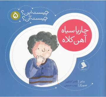 دانلود pdf کتاب چارپا سیاه‌ آهن‌ کلاه ناصر کشاورز