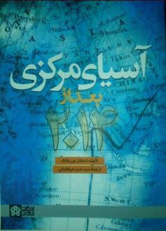 دانلود pdf کتاب آسیای مرکزی بعد از 2014 استفن بلنک