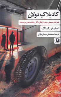 دانلود pdf کتاب کادیلاک دولان استیون کینگ