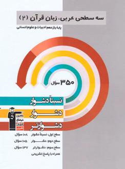 دانلود pdf کتاب سه سطحی عربی یازدهم انسانی هیات مولفان کانون فرهنگی آموزش (قلم چی)